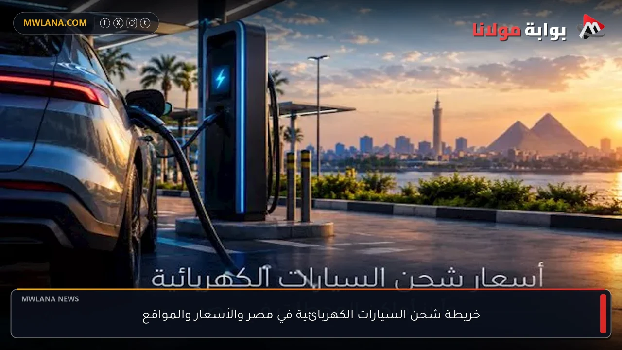 خريطة شحن السيارات الكهربائية في مصر والأسعار والمواقع