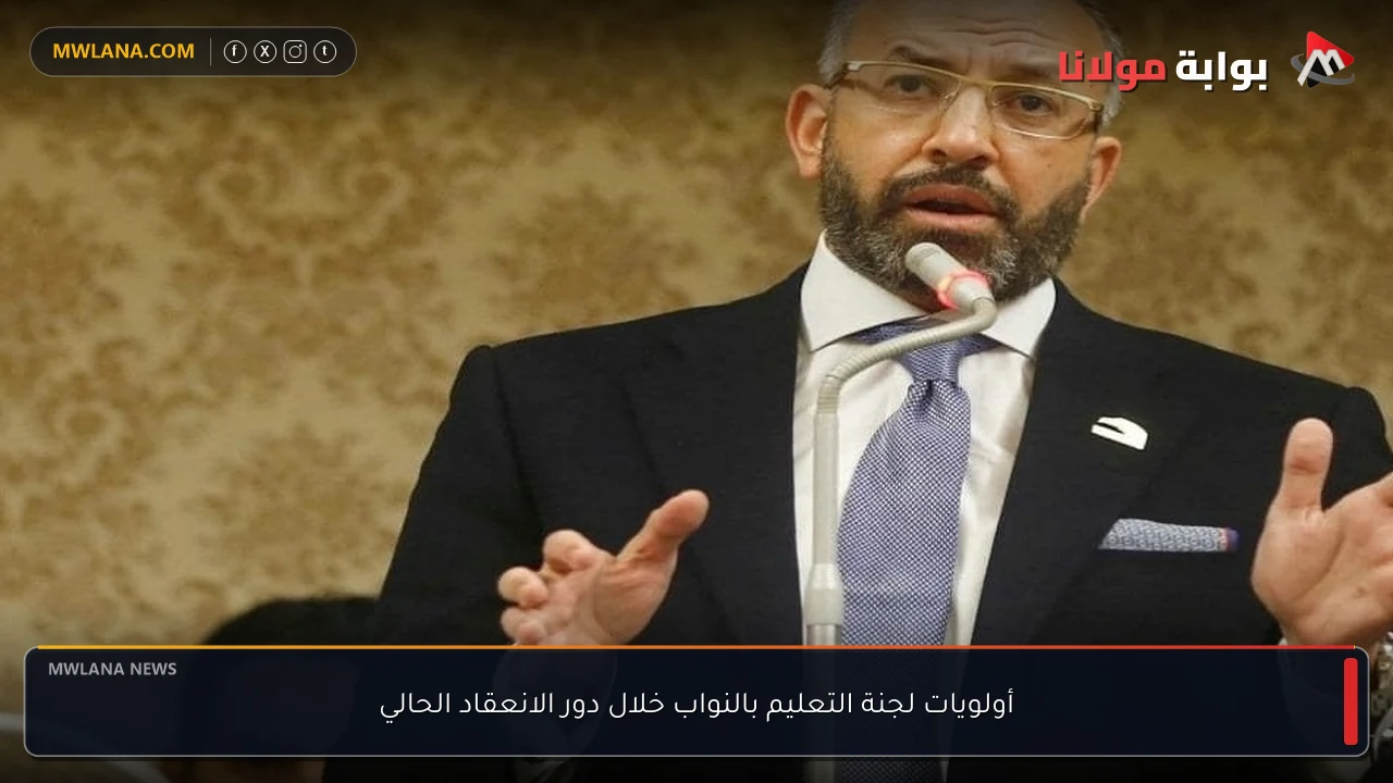 أولويات لجنة التعليم بالنواب خلال دور الانعقاد الحالي