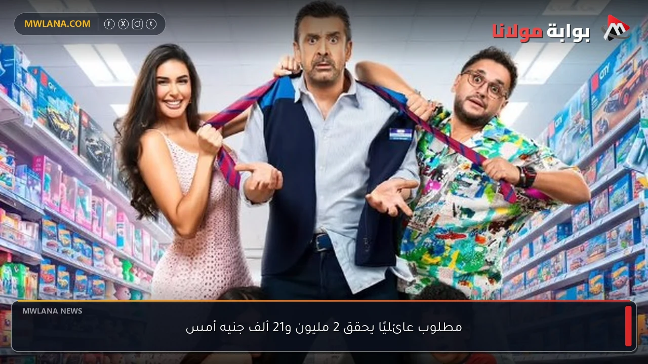 مطلوب عائليًا يحقق 2 مليون و21 ألف جنيه أمس