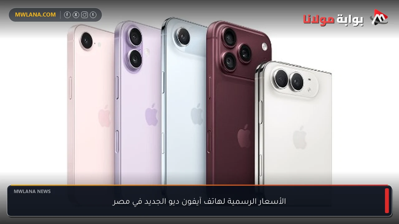 الأسعار الرسمية لهاتف آيفون ديو الجديد في مصر