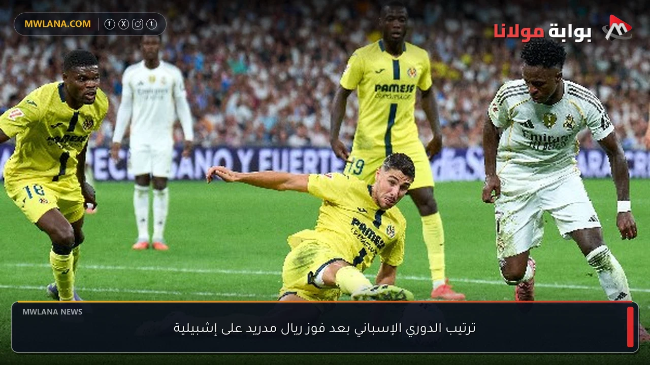 ترتيب الدوري الإسباني بعد فوز ريال مدريد على إشبيلية