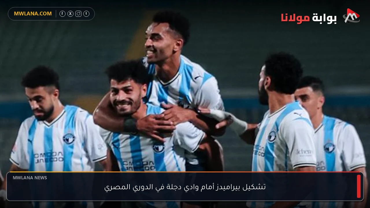 تشكيل بيراميدز أمام وادي دجلة في الدوري المصري