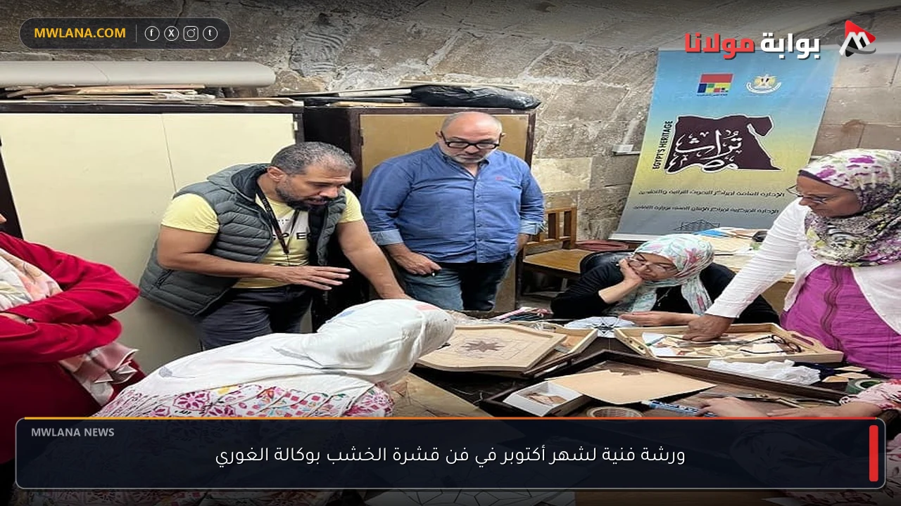 ورشة فنية لشهر أكتوبر في فن قشرة الخشب بوكالة الغوري