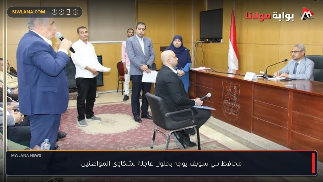 محافظ بني سويف يوجه بحلول عاجلة لشكاوى المواطنين