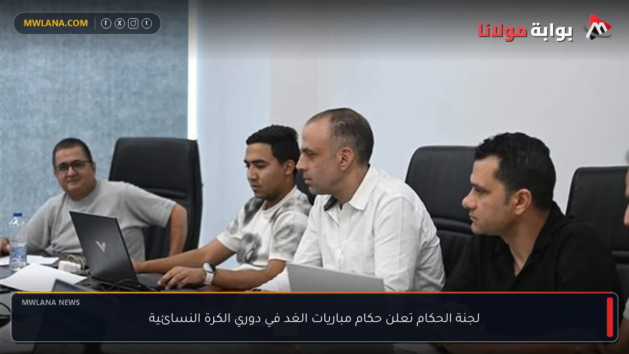 لجنة الحكام تعلن حكام مباريات الغد في دوري الكرة النسائية