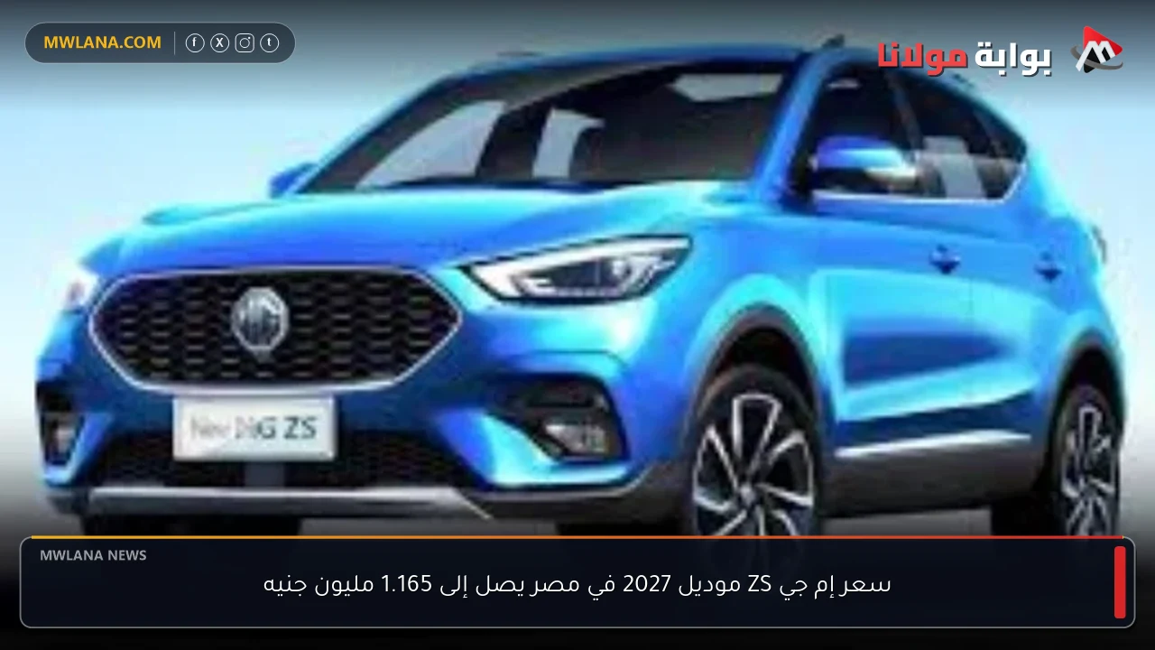 سعر إم جي ZS موديل 2027 في مصر يصل إلى 1.165 مليون جنيه
