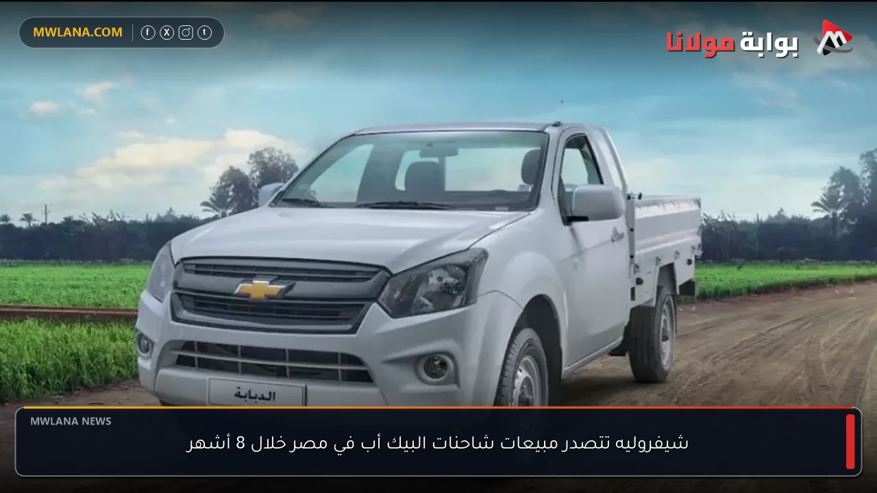 شيفروليه تتصدر مبيعات شاحنات البيك أب في مصر خلال 8 أشهر