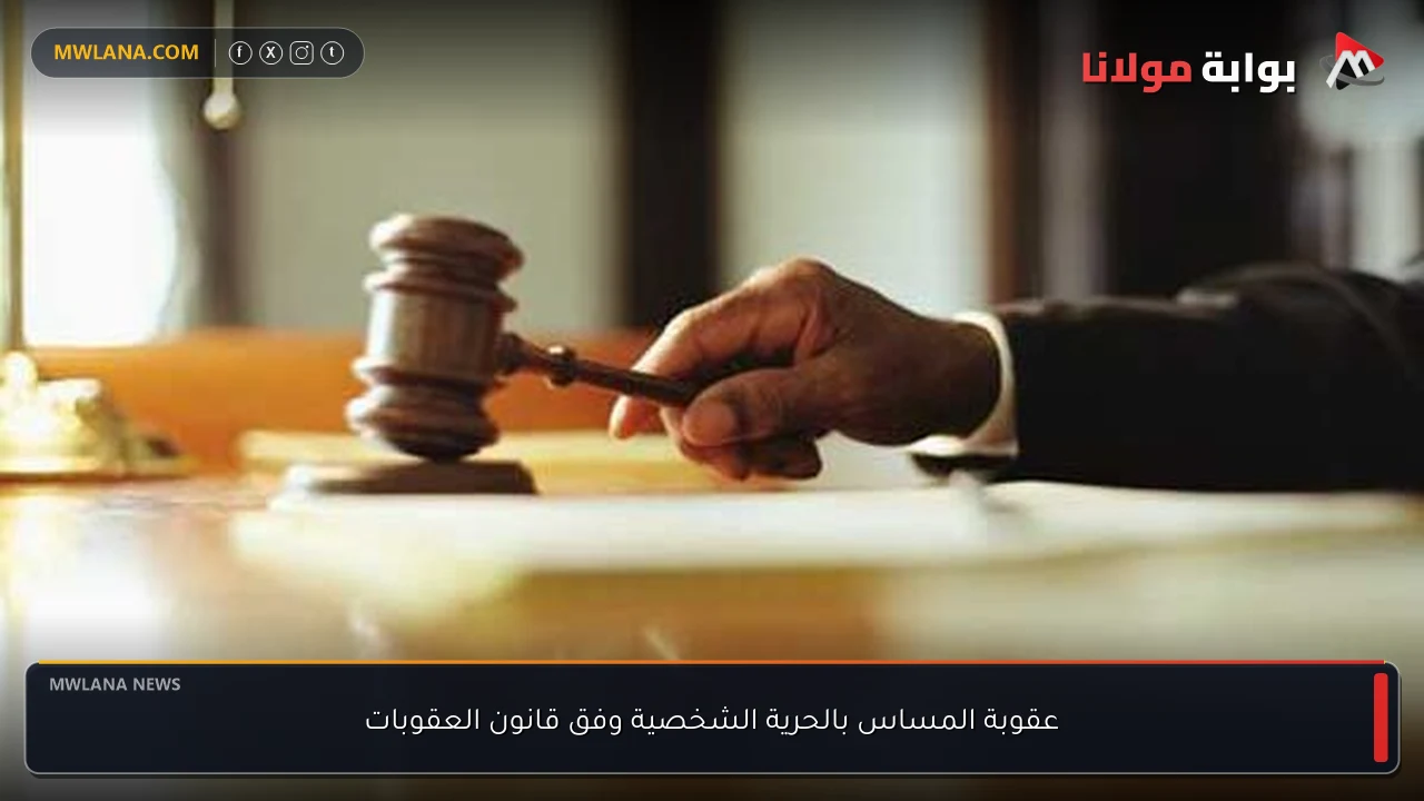 عقوبة المساس بالحرية الشخصية وفق قانون العقوبات