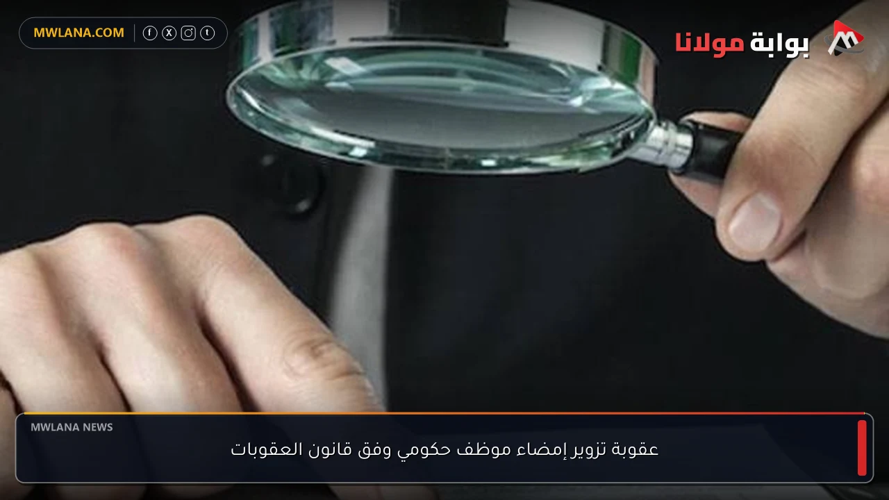عقوبة تزوير إمضاء موظف حكومي وفق قانون العقوبات