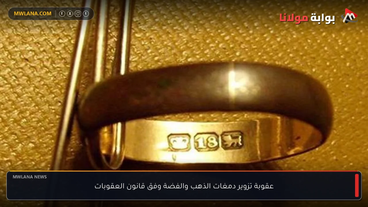 عقوبة تزوير دمغات الذهب والفضة وفق قانون العقوبات