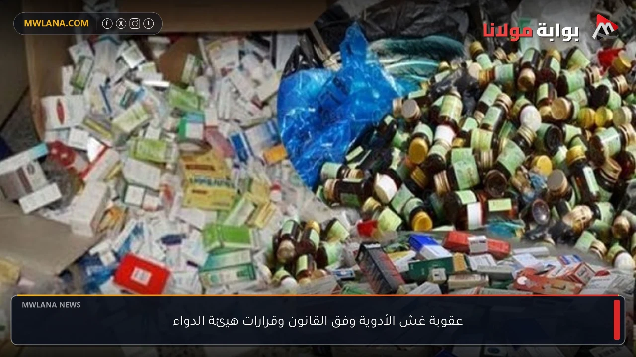 عقوبة غش الأدوية وفق القانون وقرارات هيئة الدواء