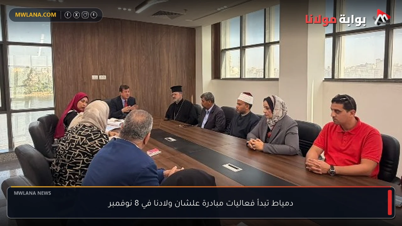 دمياط تبدأ فعاليات مبادرة علشان ولادنا في 8 نوفمبر