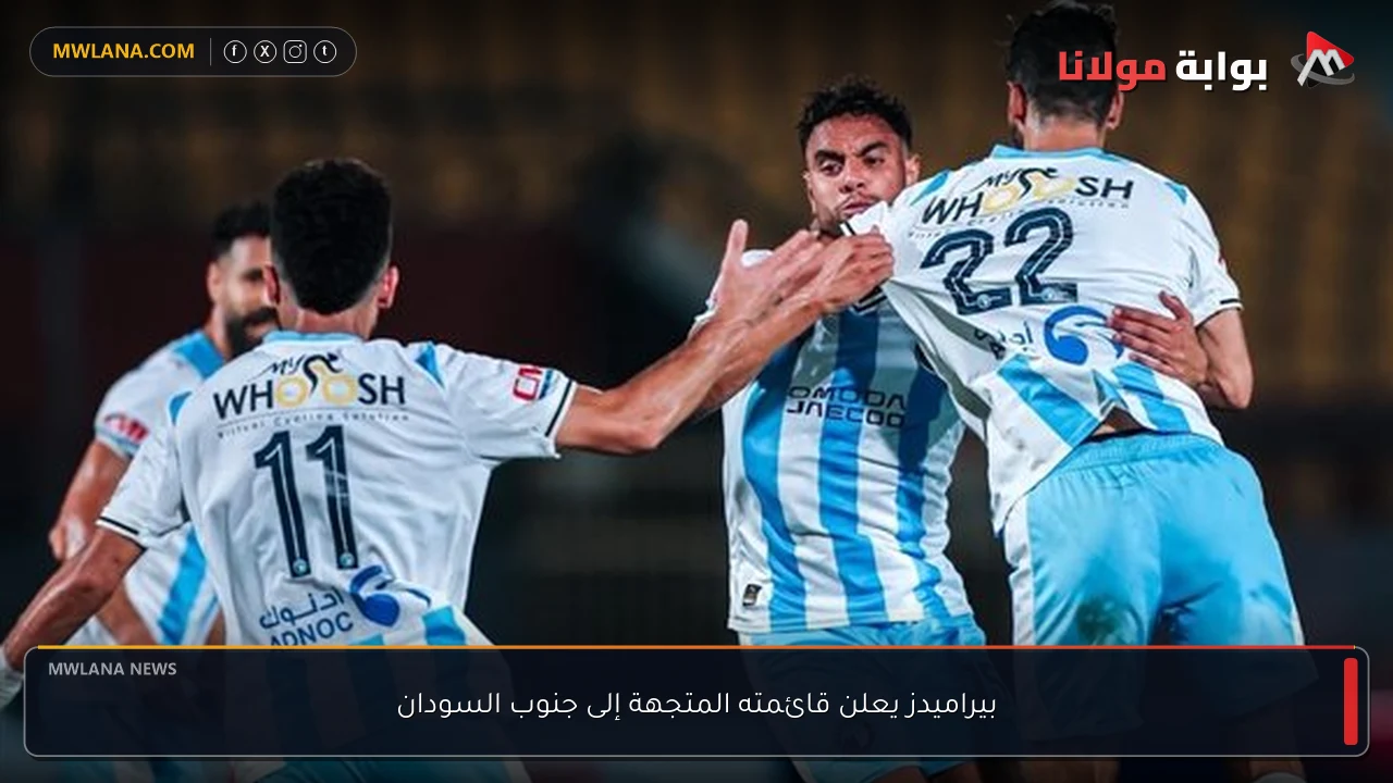 بيراميدز يعلن قائمته المتجهة إلى جنوب السودان