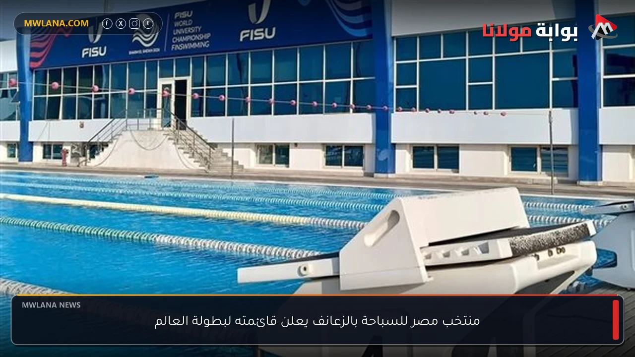 منتخب مصر للسباحة بالزعانف يعلن قائمته لبطولة العالم