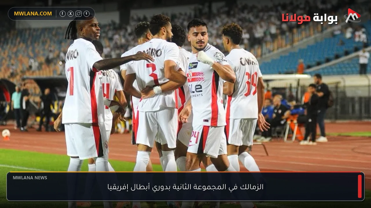 الزمالك في المجموعة الثانية بدوري أبطال إفريقيا