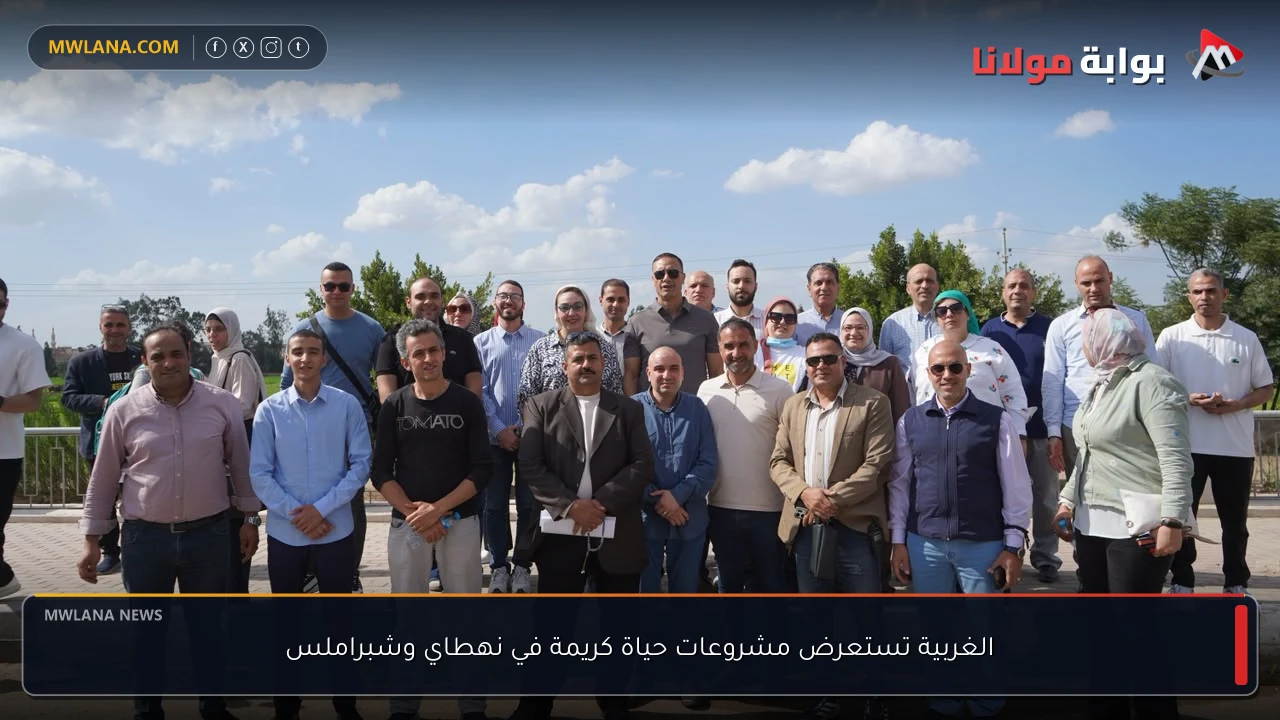 الغربية تستعرض مشروعات حياة كريمة في نهطاي وشبراملس