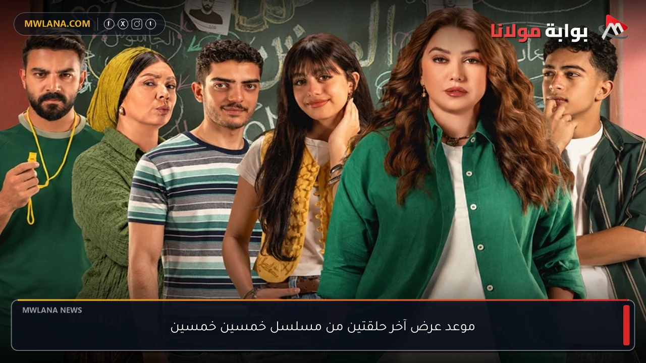 موعد عرض آخر حلقتين من مسلسل خمسين خمسين