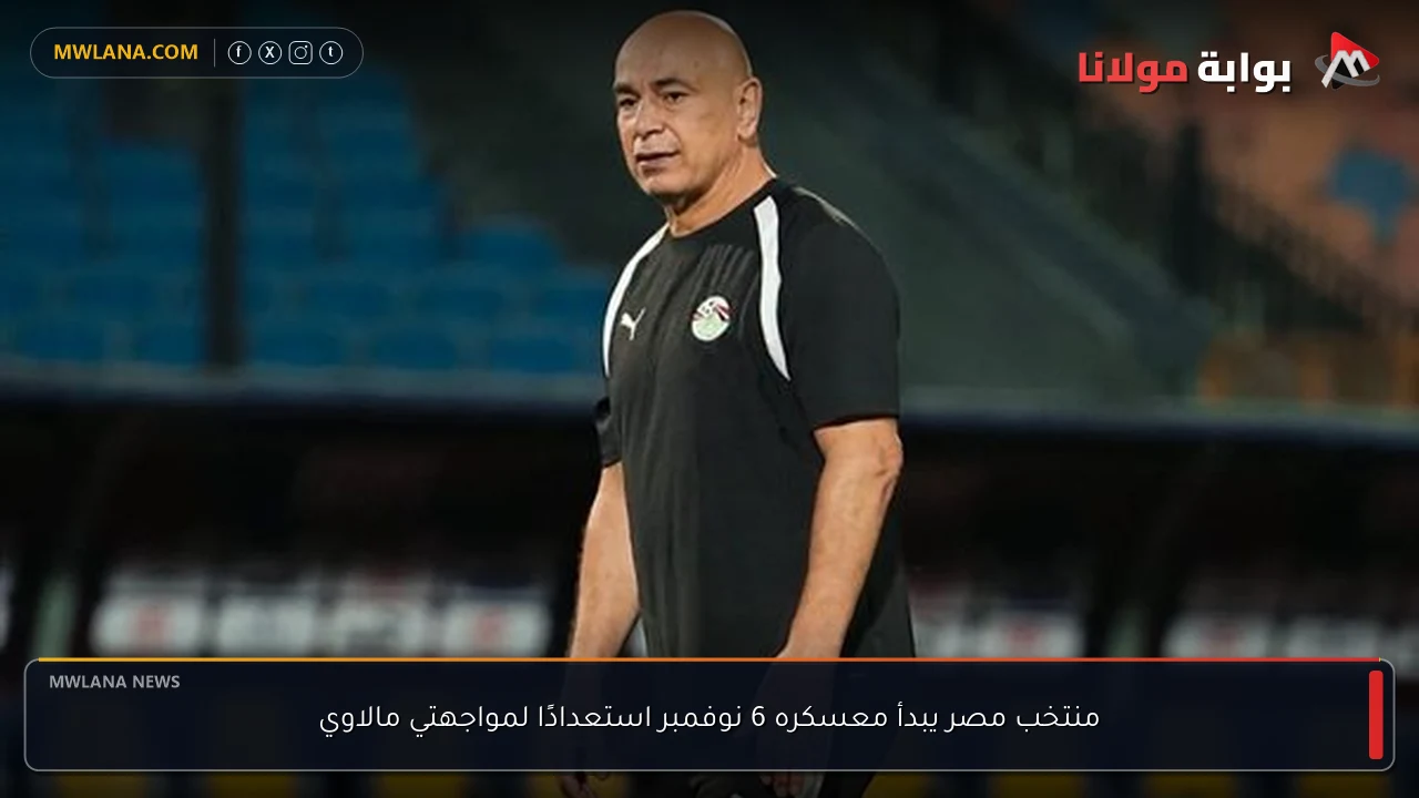 منتخب مصر يبدأ معسكره 6 نوفمبر استعدادًا لمواجهتي مالاوي