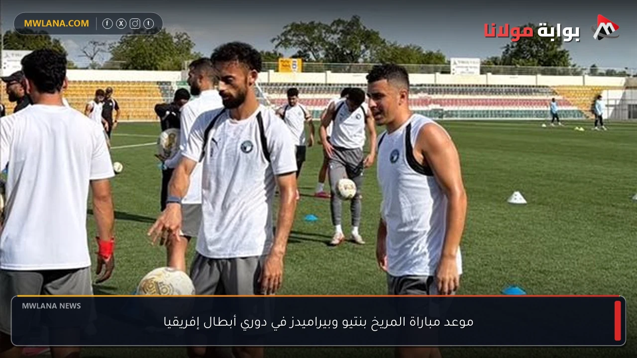 موعد مباراة المريخ بنتيو وبيراميدز في دوري أبطال إفريقيا