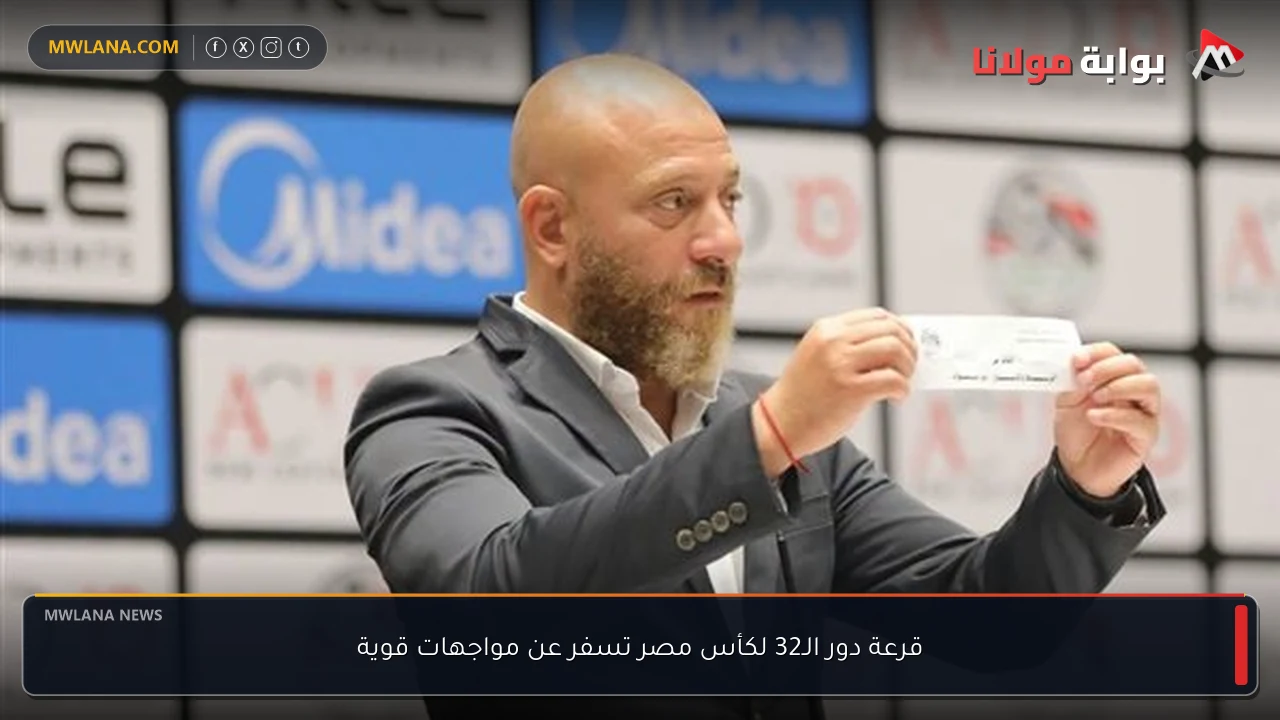 قرعة دور الـ32 لكأس مصر تسفر عن مواجهات قوية
