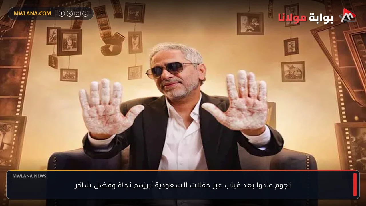 نجوم عادوا بعد غياب عبر حفلات السعودية أبرزهم نجاة وفضل شاكر