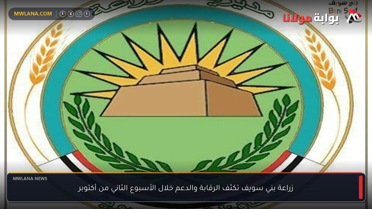 زراعة بني سويف تكثف الرقابة والدعم خلال الأسبوع الثاني من أكتوبر