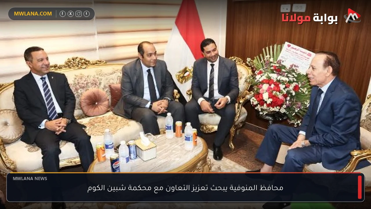 محافظ المنوفية يبحث تعزيز التعاون مع محكمة شبين الكوم