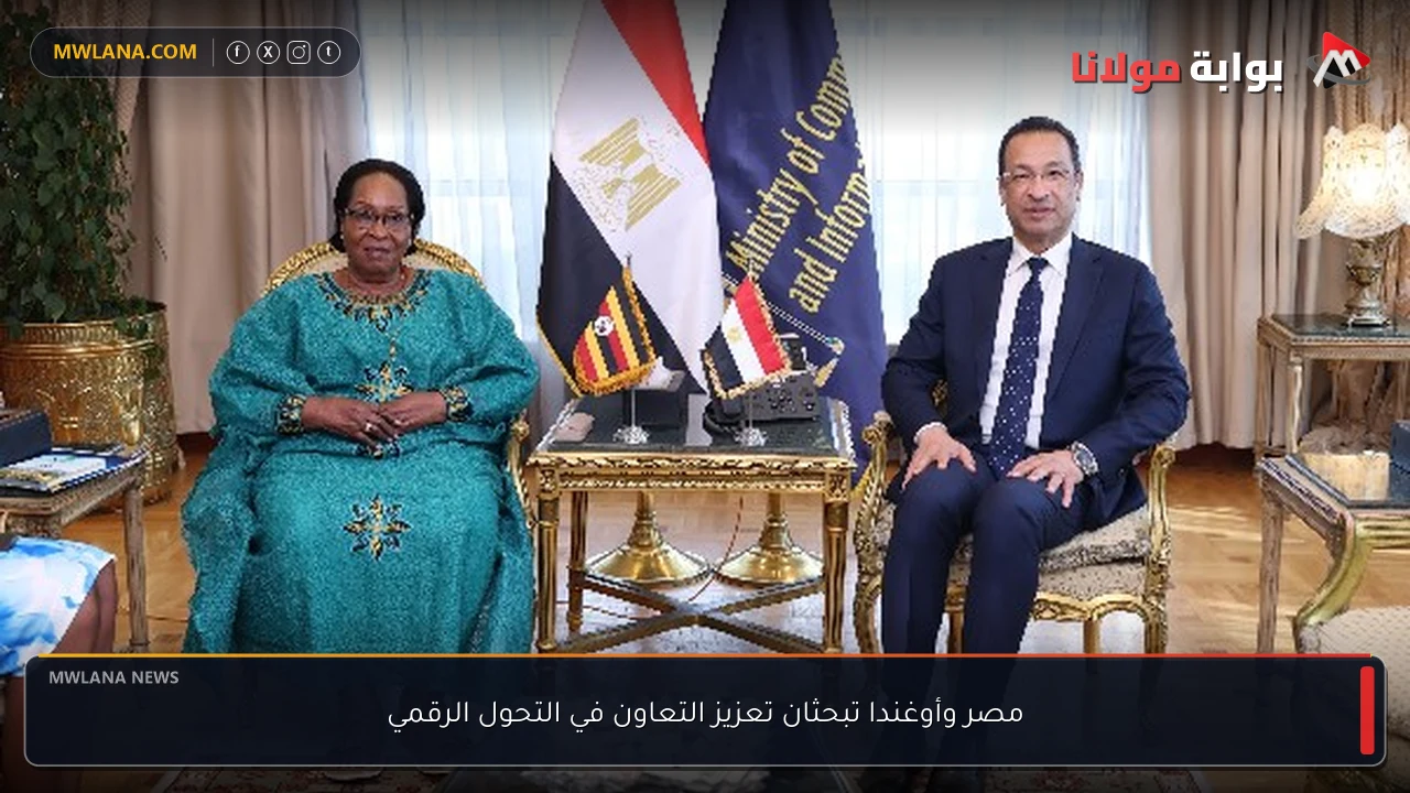 مصر وأوغندا تبحثان تعزيز التعاون في التحول الرقمي
