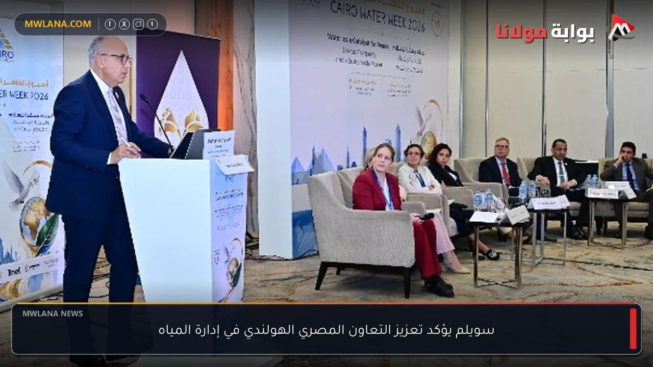 سويلم يؤكد تعزيز التعاون المصري الهولندي في إدارة المياه