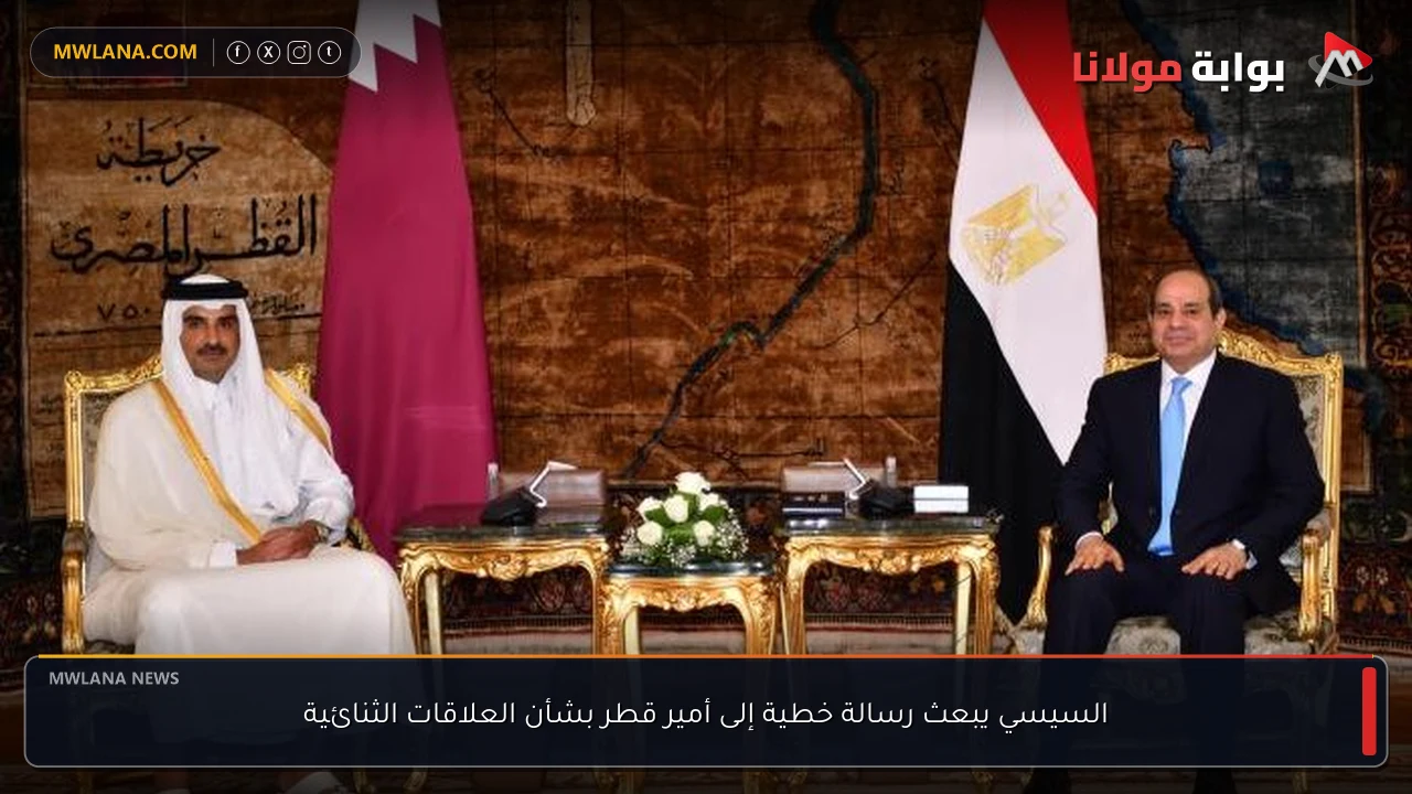 السيسي يبعث رسالة خطية إلى أمير قطر بشأن العلاقات الثنائية