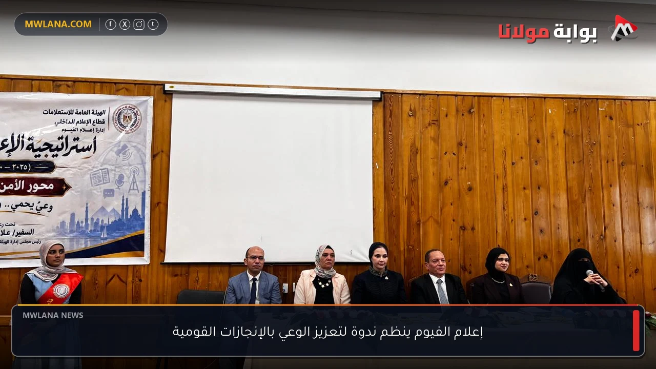 إعلام الفيوم ينظم ندوة لتعزيز الوعي بالإنجازات القومية