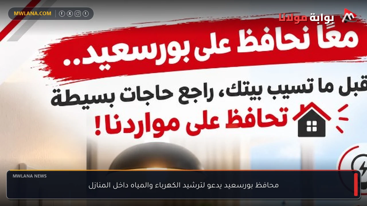 محافظ بورسعيد يدعو لترشيد الكهرباء والمياه داخل المنازل