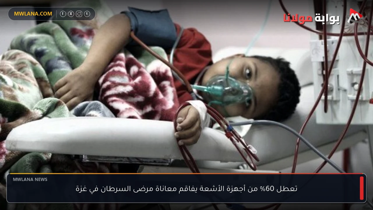 تعطل 60% من أجهزة الأشعة يفاقم معاناة مرضى السرطان في غزة