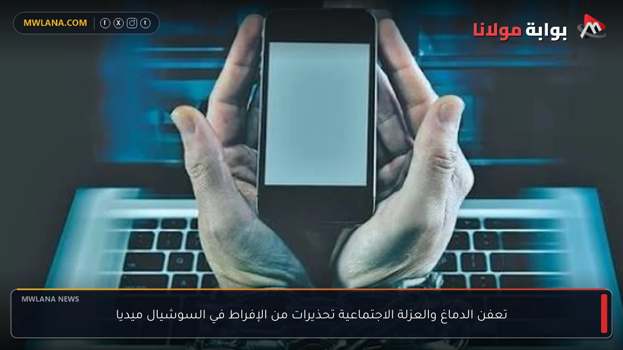 تعفن الدماغ والعزلة الاجتماعية تحذيرات من الإفراط في السوشيال ميديا