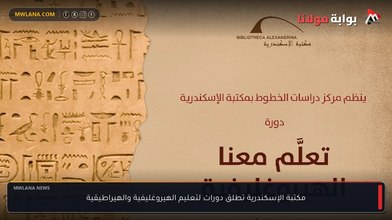 مكتبة الإسكندرية تطلق دورات لتعليم الهيروغليفية والهيراطيقية