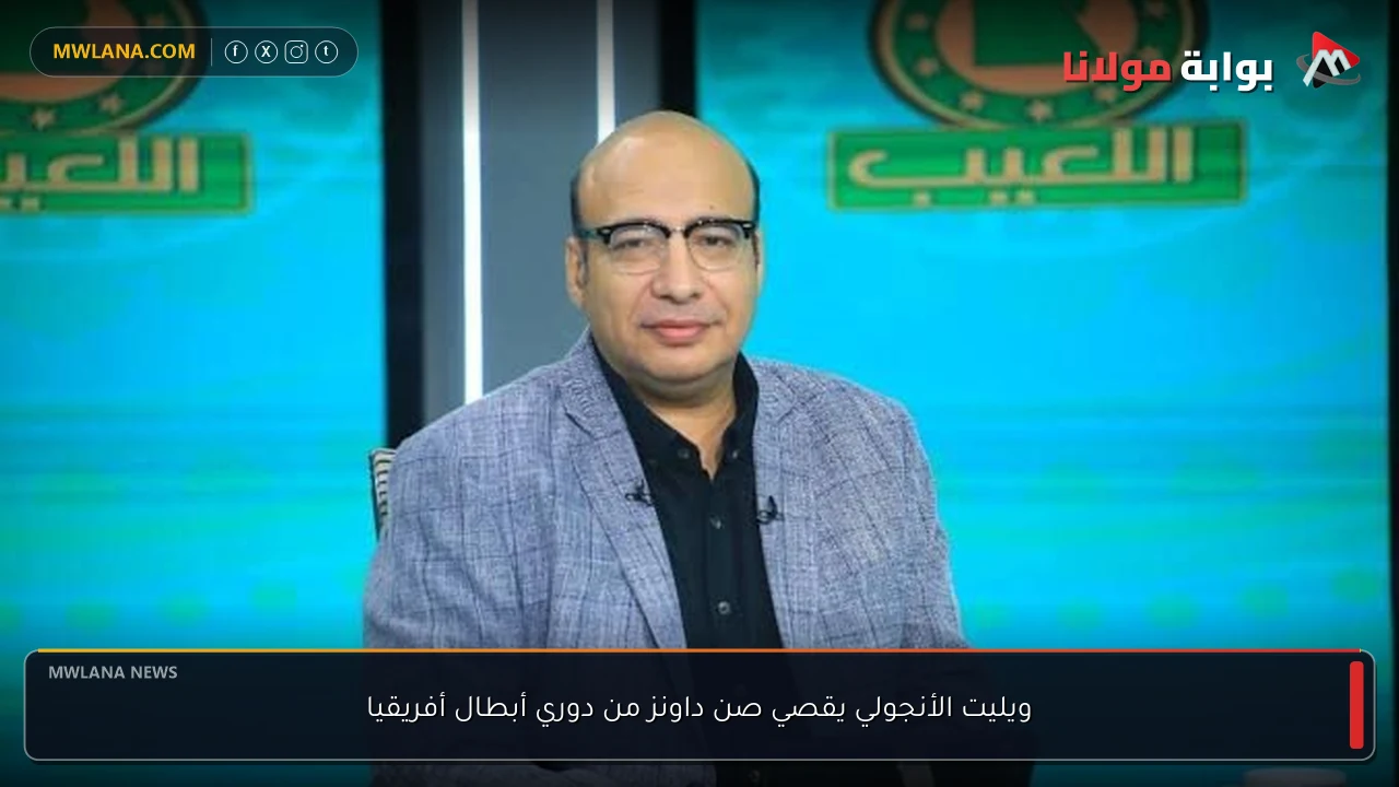 ويليت الأنجولي يقصي صن داونز من دوري أبطال أفريقيا