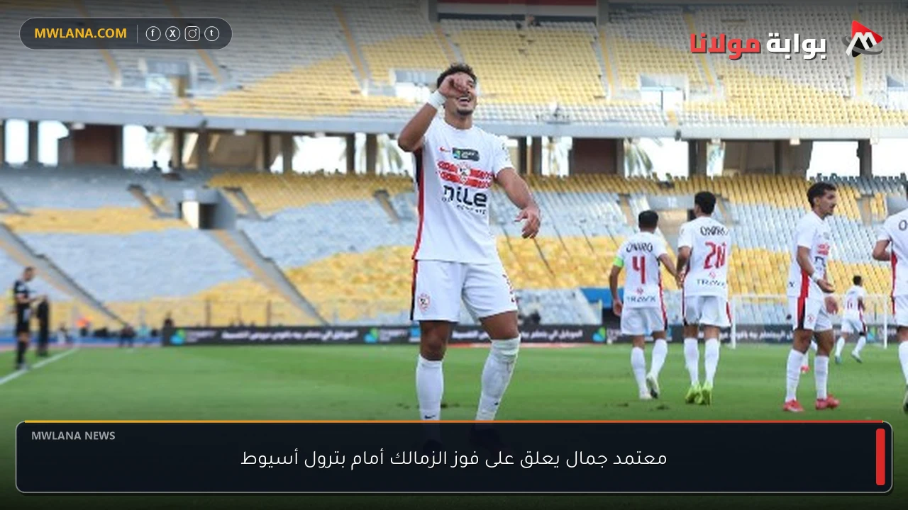معتمد جمال يعلق على فوز الزمالك أمام بترول أسيوط