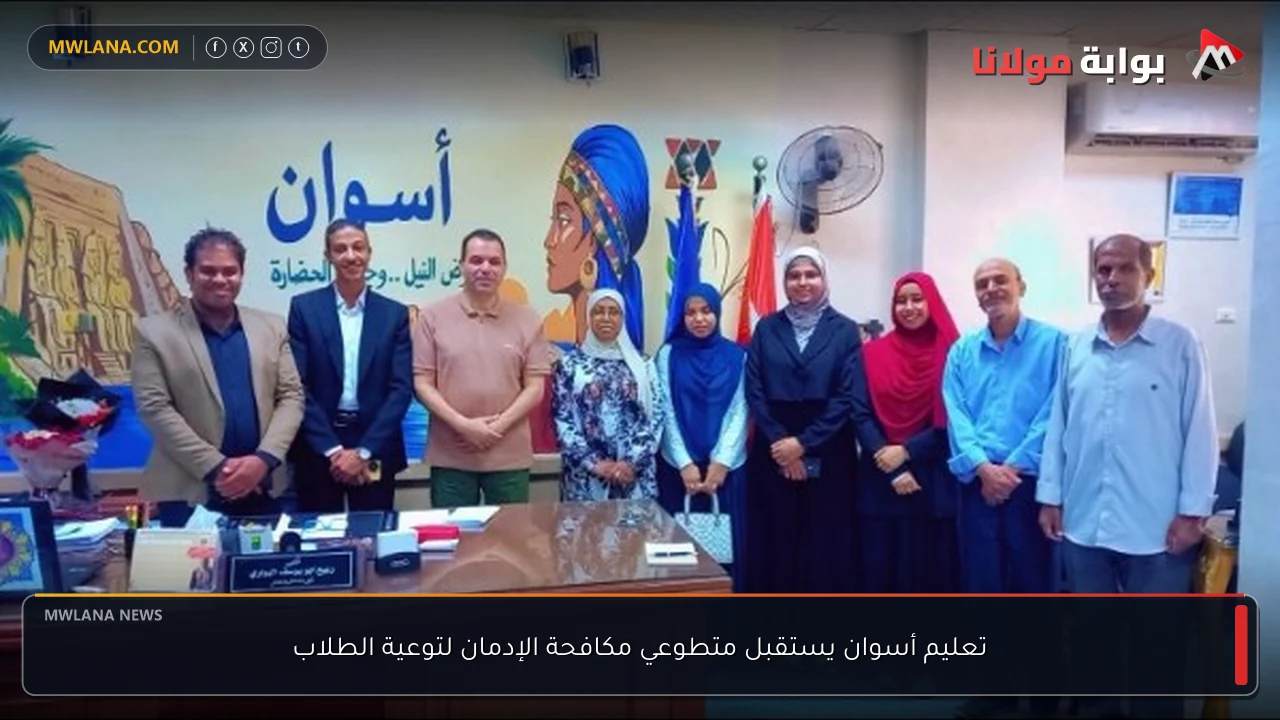 تعليم أسوان يستقبل متطوعي مكافحة الإدمان لتوعية الطلاب