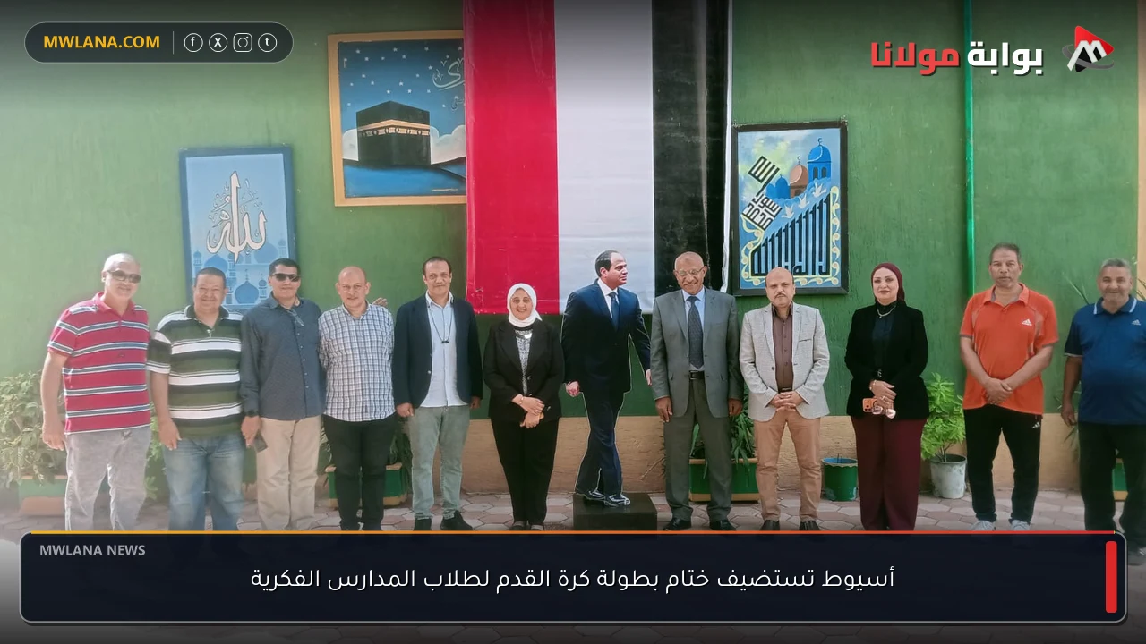 أسيوط تستضيف ختام بطولة كرة القدم لطلاب المدارس الفكرية
