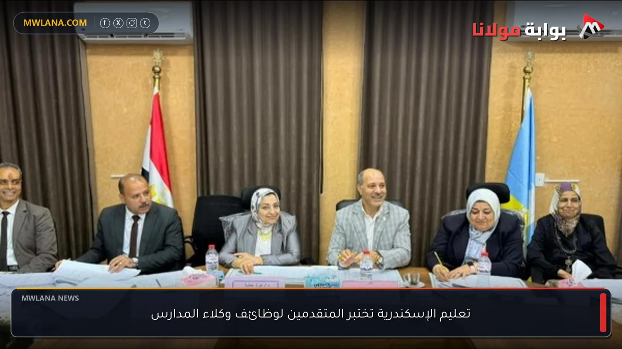 تعليم الإسكندرية تختبر المتقدمين لوظائف وكلاء المدارس