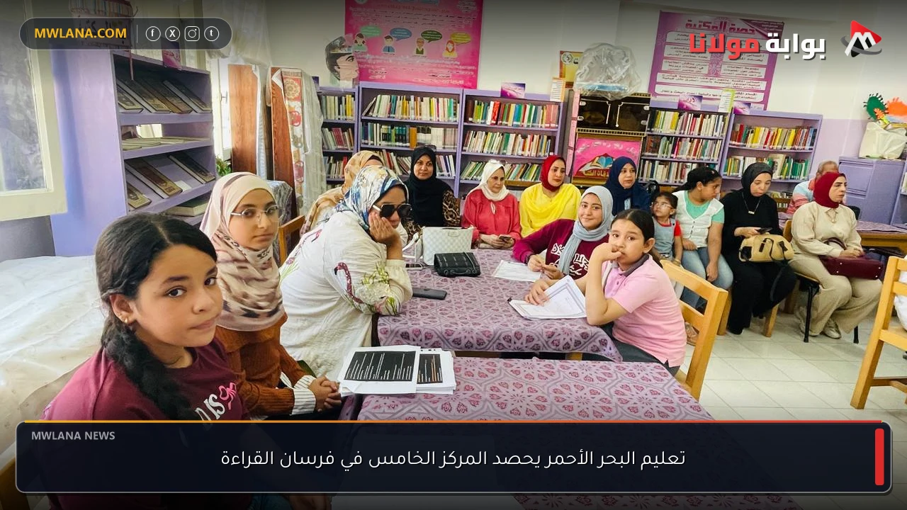 تعليم البحر الأحمر يحصد المركز الخامس في فرسان القراءة
