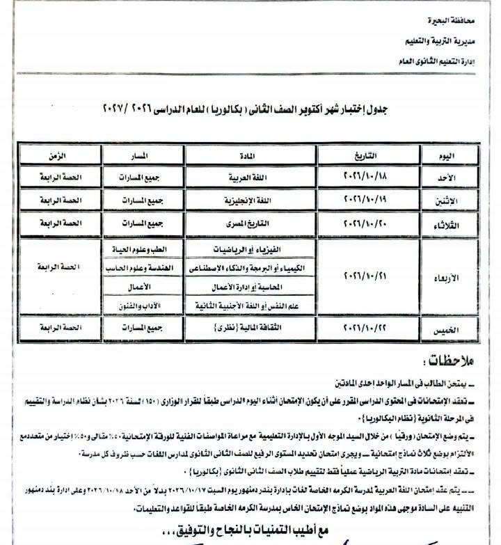 اعتماد جداول امتحانات أكتوبر لصفوف النقل
