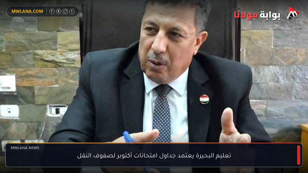 تعليم البحيرة يعتمد جداول امتحانات أكتوبر لصفوف النقل