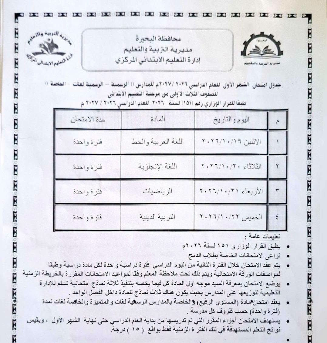 اعتماد جداول امتحانات أكتوبر لصفوف النقل
