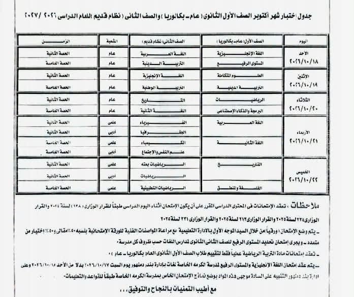 اعتماد جداول امتحانات أكتوبر لصفوف النقل