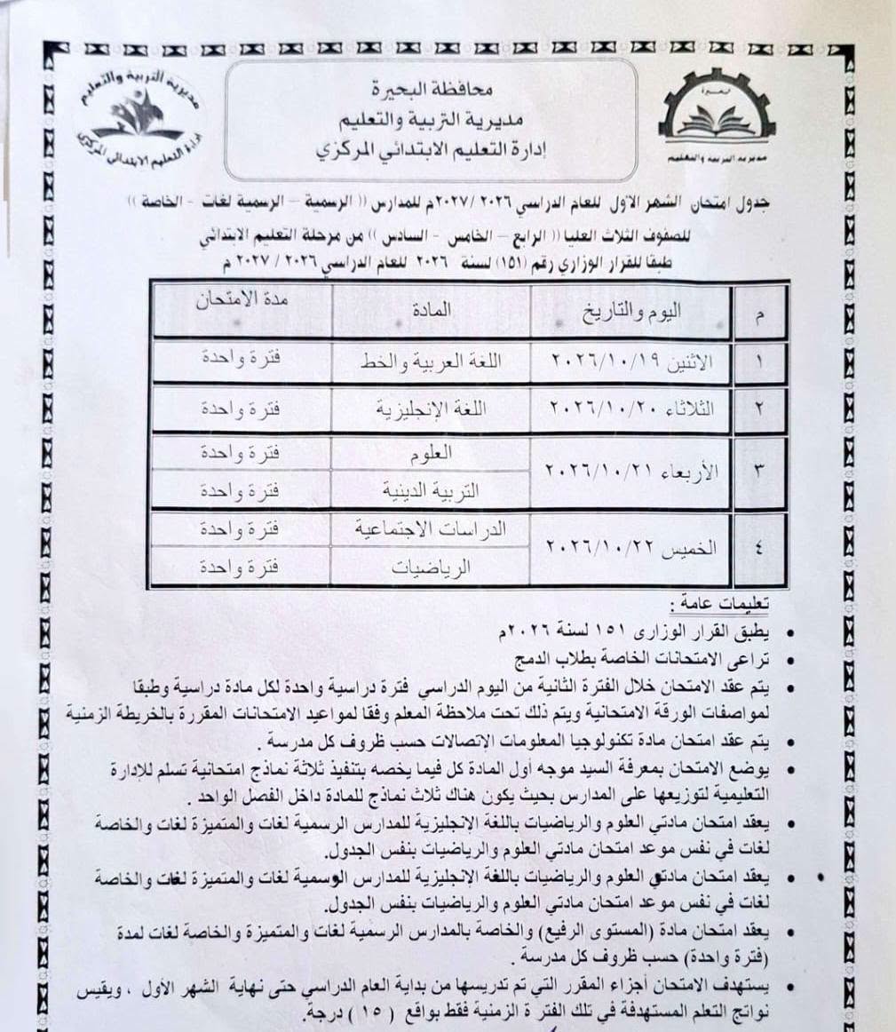 اعتماد جداول امتحانات أكتوبر لصفوف النقل