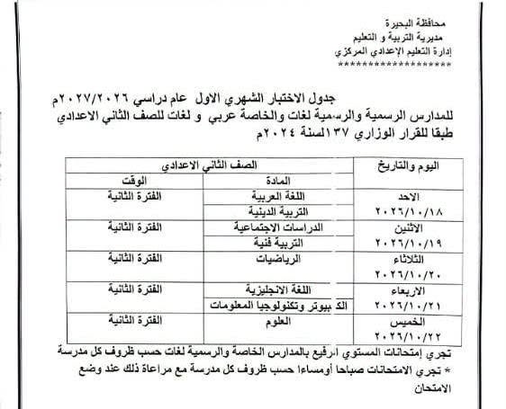 اعتماد جداول امتحانات أكتوبر لصفوف النقل