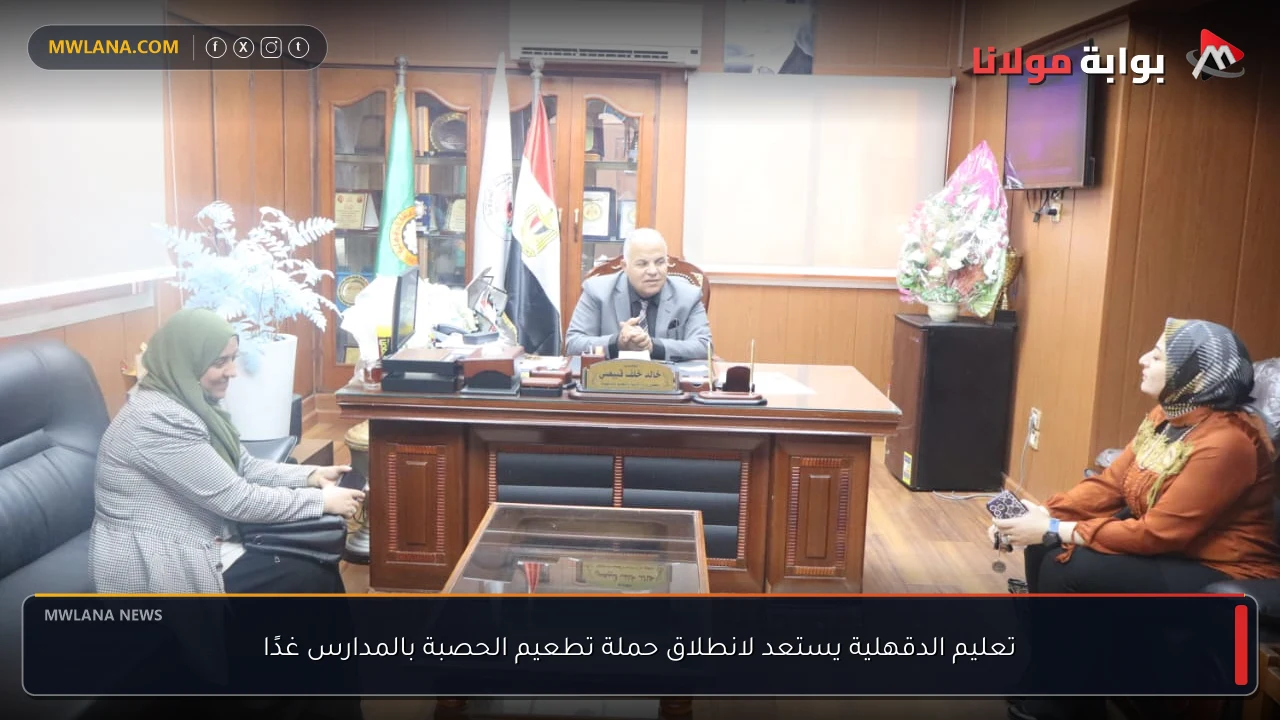 تعليم الدقهلية يستعد لانطلاق حملة تطعيم الحصبة بالمدارس غدًا