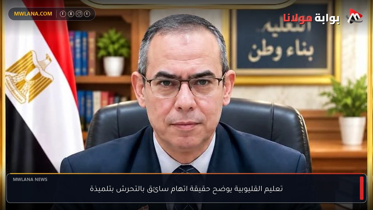 تعليم القليوبية يوضح حقيقة اتهام سائق بالتحرش بتلميذة