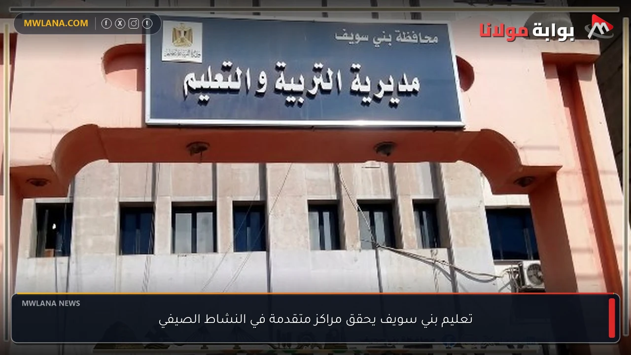 تعليم بني سويف يحقق مراكز متقدمة في النشاط الصيفي